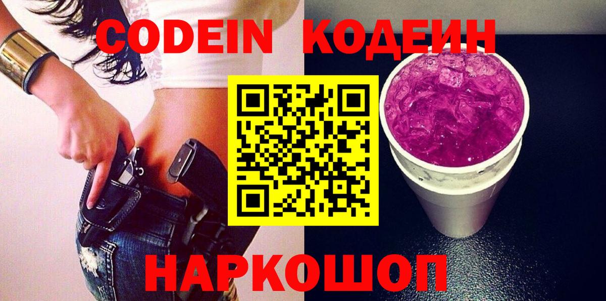 Кодеиновый сироп Lean Purple Drank Рыбинск
